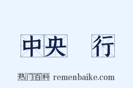 中央銀行是什么意思的图片